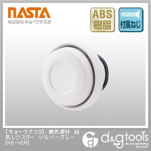 換気部材給気レジスター シルバーグレー KS-V2R 1