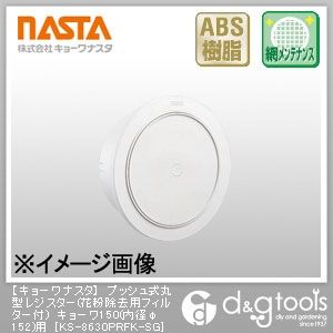 プッシュ式丸型レジスター(花粉除去用フィルター付)キョーワ150(内径φ152)用 KS-8630PRFK-SG 1