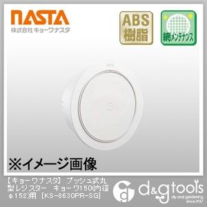プッシュ式丸型レジスターキョーワ150(内径φ152)用 KS-8630PR-SG 1点