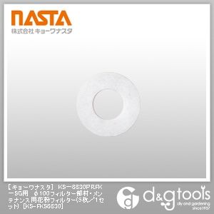 KS-8830PRFK-SG用φ100フィルター部材・メンテナンス用花粉フィルター KS-FKS8830 5枚組