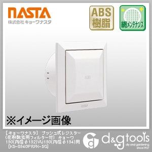 プッシュ式レジスター(花粉除去用フィルター付)キョーワ150(内径φ152)VU150(内径φ154)用 KS-8640PRFK-SG 1