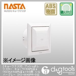 プッシュ式レジスターキョーワ150(内径φ152)VU150(内径φ154)用 シルバーグレー KS-8640PR-SG 1