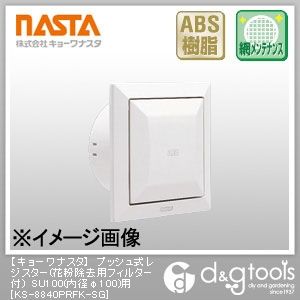 プッシュ式レジスター(花粉除去用フィルター付)SU100(内径φ100)用 KS-8840PRFK-SG 1