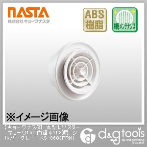 丸型レジスターキョーワ150(内径φ152)用 シルバーグレー KS-8603PRN 1