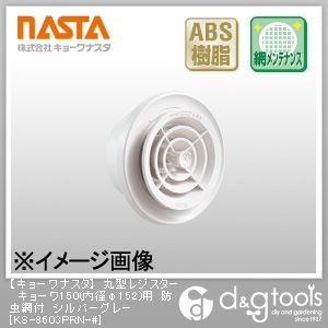 丸型レジスターキョーワ150(内径φ152)用防虫網付 シルバーグレー KS-8603PRN-# 1