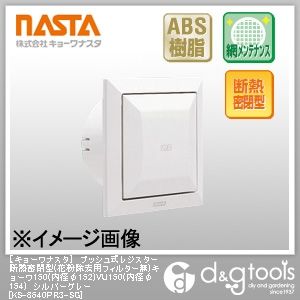 プッシュ式レジスター断熱密閉型(花粉除去用フィルター無)キョーワ150(内径φ152)VU150(内径φ154) シルバーグレー KS-8640PR3-SG 1
