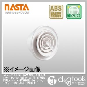 換気部材丸型レジスターSU100(内径φ100)用花粉除去用フィルター・防虫網付付き シルバーグレー KS-8803PRNFK-# 1点