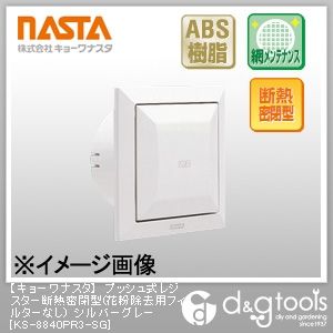 プッシュ式レジスター断熱密閉型(花粉除去用フィルターなし) シルバーグレー KS-8840PR3-SG 1