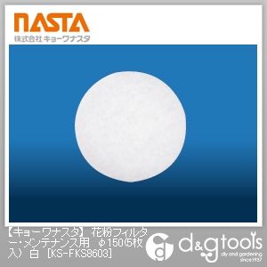 花粉フィルター・メンテナンス用 白 φ150 KS-FKS8603 5枚