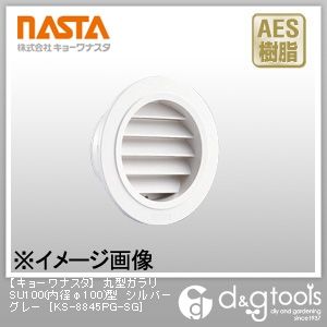 丸型ガラリSU100型 シルバーグレー 内径φ100 KS-8845PG-SG 1