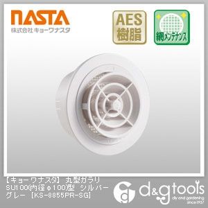 丸型ガラリSU100(内径φ100)型 シルバーグレー KS-8855PR-SG 1