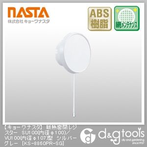 断熱密閉レジスターSU100(内径φ100)/VU100(内径φ107)型 シルバーグレー KS-8860PR-SG 1