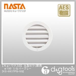 丸型ガラリ扉用 シルバーグレー φ100 KS-8837PG-SG 1点