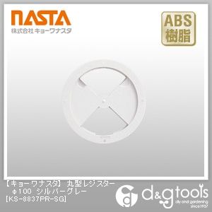 丸型レジスター シルバーグレー φ100 KS-8837PR-SG 1
