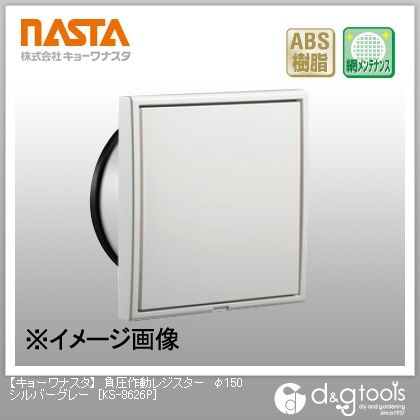 負圧作動レジスター シルバーグレー φ150 KS-8626P 1
