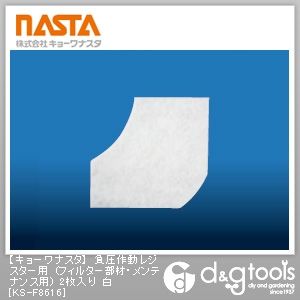 負圧作動レジスター用(フィルター部材・メンテナンス用) 白 KS-F8616 2枚