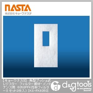 角型プッシュ式レジスターフィルター部材・メンテナンス用6050PFK花粉フィルター KS-FK6050 2枚組