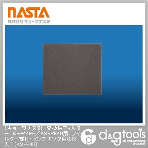 交換用フィルターKS-44PF/KS-PF40用フィルター部材・メンテナンス用 KS-F40 2枚