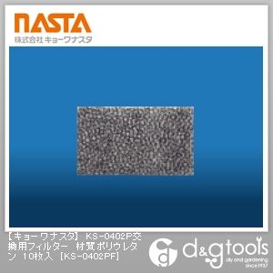 KS-0402P交換用フィルター材質ポリウレタン KS-0402PF 10枚