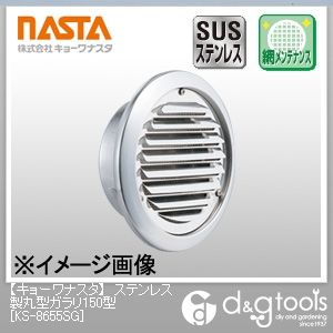 ステンレス製丸型ガラリ150型 KS-8655SG 1