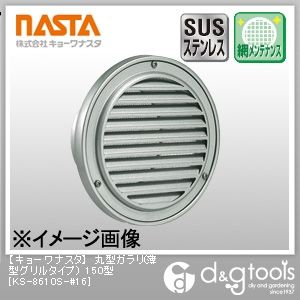 丸型ガラリ(薄型グリルタイプ)150型 KS-8610S-#16 1
