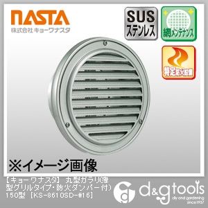 丸型ガラリ(薄型グリルタイプ・防火ダンパー付)150型 KS-8610SD-#16 1