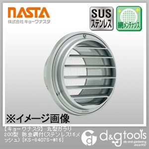 丸型ガラリ200型防虫網付(ステンレス16メッシュ) KS-8407S-#16 1