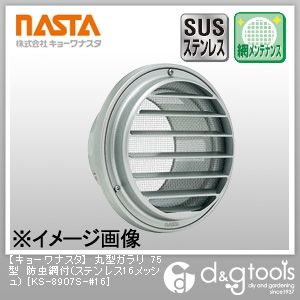 丸型ガラリ75型防虫網付(ステンレス16メッシュ) KS-8907S-#16 1