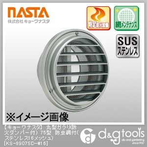 丸型ガラリ(防火ダンパー付)75型防虫網付(ステンレス16メッシュ) KS-8907SD-#16 1