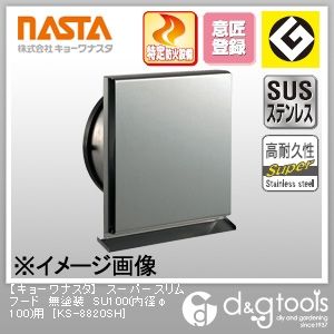 スーパースリムフード無塗装SU100(内径φ100)用 KS-8820SH 1