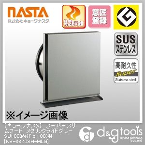 スーパースリムフードメタリックライドグレーSU100用 内径φ100 KS-8820SH-MLG 1