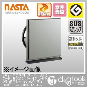スーパースリムフード防火ダンパー付きメタリックライドグレーSU100用 内径φ100 KS-8820SHD-MLG 1点