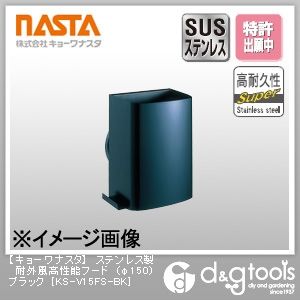 ステンレス製耐外風高性能フード ブラック φ150 KS-V15FS-BK 1