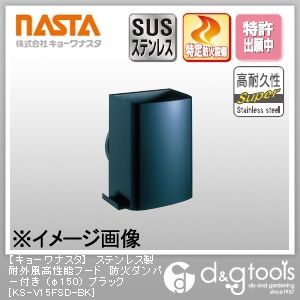 ステンレス製耐外風高性能フード防火ダンパー付き ブラック φ150 KS-V15FSD-BK 1
