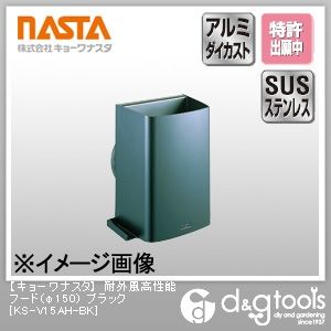 耐外風高性能フード ブラック φ150 KS-V15AH-BK 1