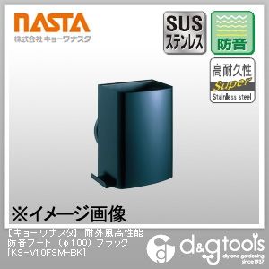 耐外風高性能防音フード ブラック φ100 KS-V10FSM-BK 1