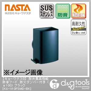 耐外風高性能防音フード防火ダンパー付き ブラック φ100 KS-V10FSMD-BK 1