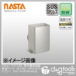 メタリックライトグレー φ100 KS-V10FSM-MLG
