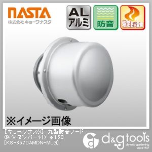 丸型防音フード(防火ダンパー付) φ150 KS-8670AMDN-MLG 1