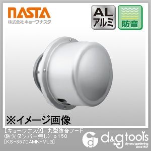 丸型防音フード(防火ダンパー無し) φ150 KS-8670AMN-MLG 1