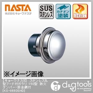 ステンレス丸型フード付ガラリ150型防火ダンパー・防虫網付 KS-8660SHD 1
