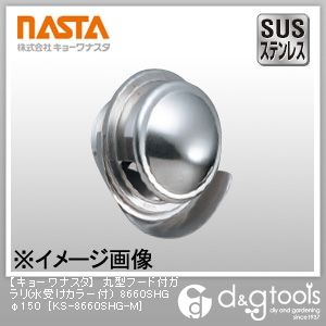 丸型フード付ガラリ(水受けカラー付)8660SHG φ150 KS-8660SHG-M 1