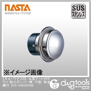 丸型フード付ガラリ防火ダンパー無75型防虫網付 KS-8960SHG 1