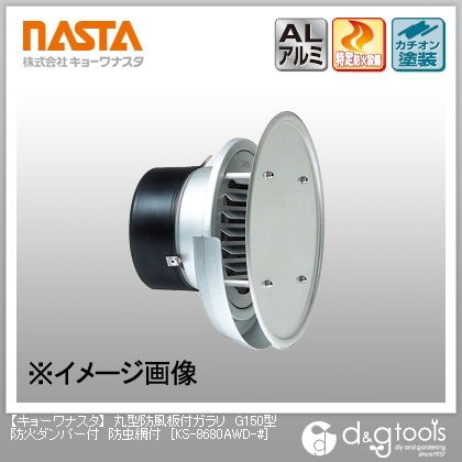 丸型防風板付ガラリG150型防火ダンパー付防虫網付 KS-8680AWD-# 1