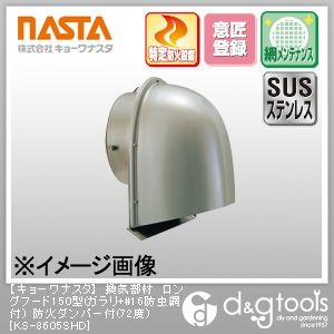 換気部材ロングフード150型(ガラリ+#16防虫網付)防火ダンパー付(72度) KS-8605SHD 1