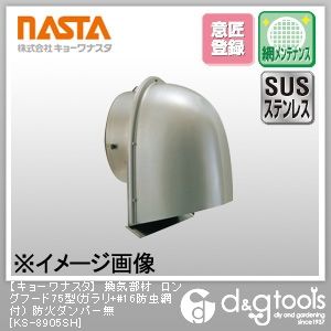 換気部材ロングフード75型(ガラリ+#16防虫網付)防火ダンパー無 KS-8905SH 1