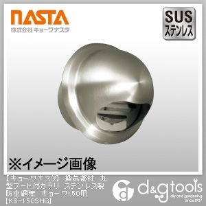 換気部材丸型フード付ガラリステンレス製防虫網無キョーワ150用 KS-150SHG 1