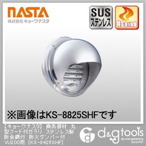 換気部材丸型フード付ガラリステンレス製防虫網付防火ダンパー付VU200用 KS-8425SHF 1