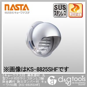 換気部材丸型フード付ガラリステンレス製防虫網付防火ダンパー付キョーワ150用 KS-8625SHF 1