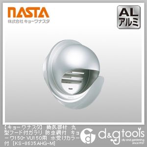 換気部材丸型フード付ガラリ防虫網付キョーワ150・VU150用水受けカラー付 KS-8635AHG-M 1